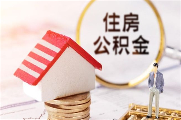 贵港住房公积金多久可以提取一次（公积金多久提取一次?）