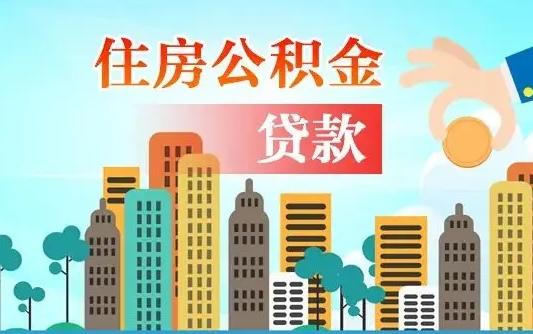 贵港漯河商贷转公积金贷款条件（漯河市住房公积金贷款条件）